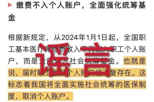 辟谣：“取消职工医保个人账户”安博体育app登录相关的文章内容和截图完全是造谣