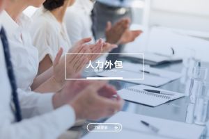 人力外包在企业长期治理体系中的战略意义