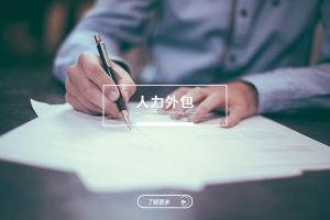人力外包会冲淡安博体育app登录吗？如何实现和谐共存