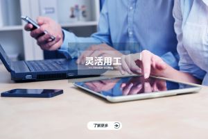 打破编制天花板，灵活用工让你触达更宽的人才池